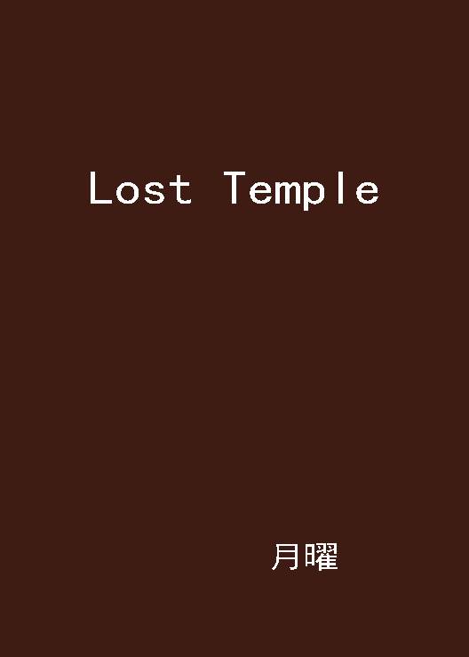 Lost Temple（月曜著耽美网游小说）