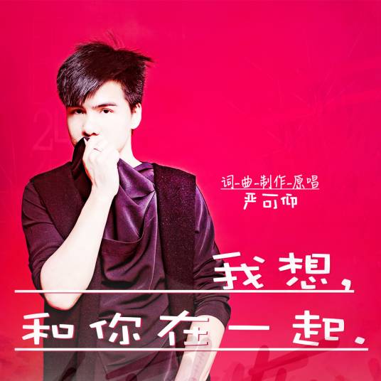 我想和你在一起（严可仰音乐单曲）
