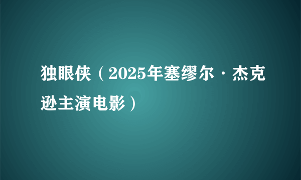 独眼侠（2025年塞缪尔·杰克逊主演电影）