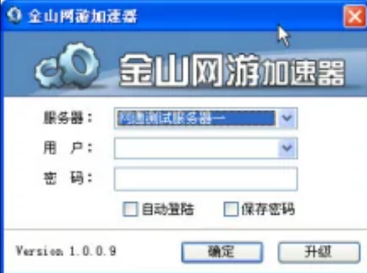 金山网游加速器V1.0