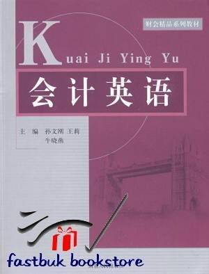 会计英语（2010年对外经济贸易大学出版社出版的图书）