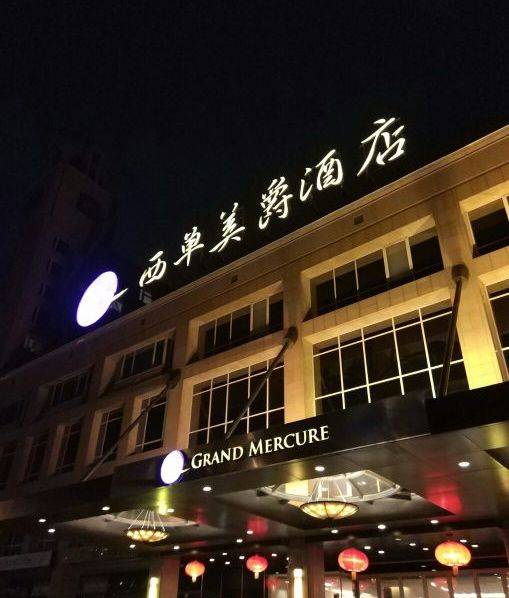 西单美爵酒店