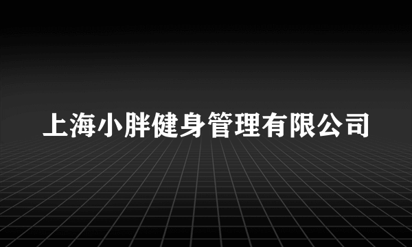 上海小胖健身管理有限公司