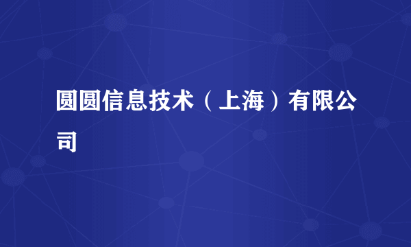 圆圆信息技术（上海）有限公司