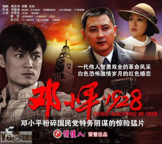 邓小平·1928（2004年李歇浦执导的电影）
