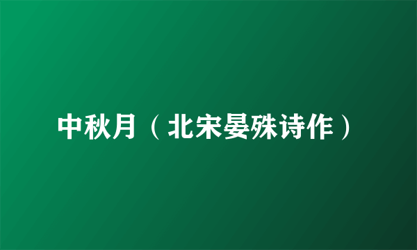 中秋月（北宋晏殊诗作）