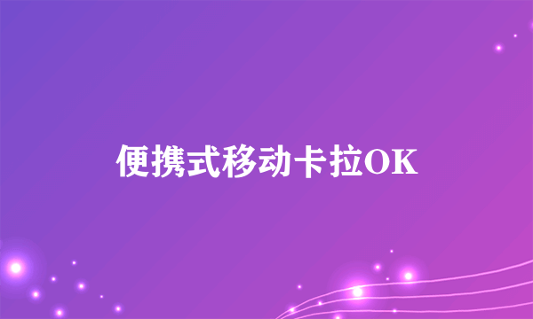 便携式移动卡拉OK