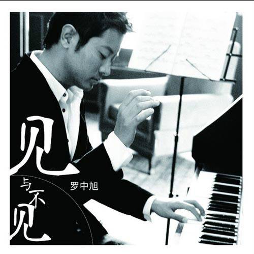 见与不见（罗中旭演唱歌曲）