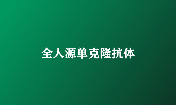 全人源单克隆抗体