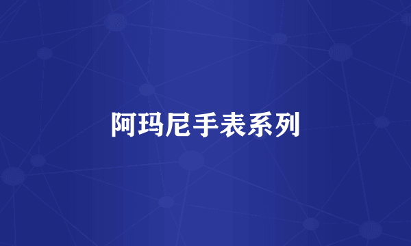 阿玛尼手表系列