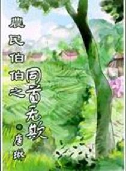 农民伯伯之同首无欺