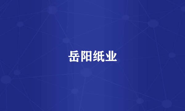 岳阳纸业