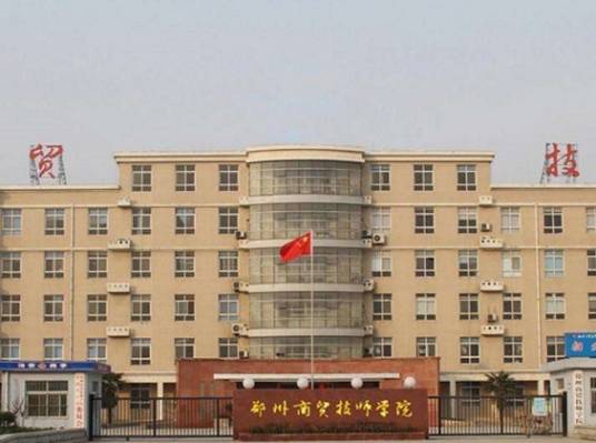 郑州商贸技师学校