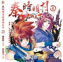 秦时明月（上海漫铠动漫出品漫画）