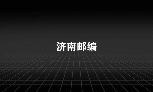 济南邮编