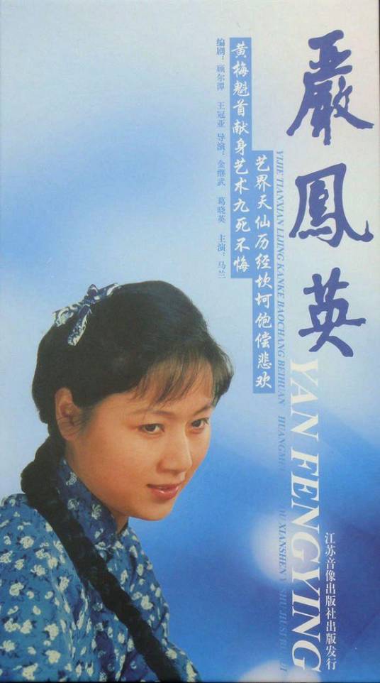 严凤英（1988年马兰主演的黄梅戏电视剧）