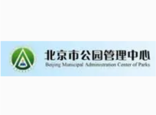 北京市公园管理中心