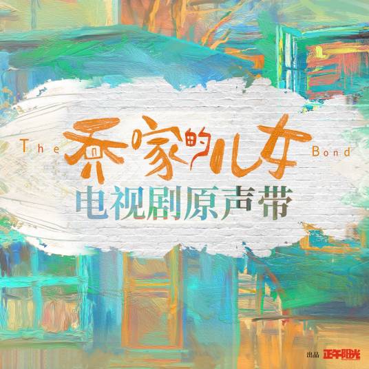 乔家的儿女（电视剧原声带）