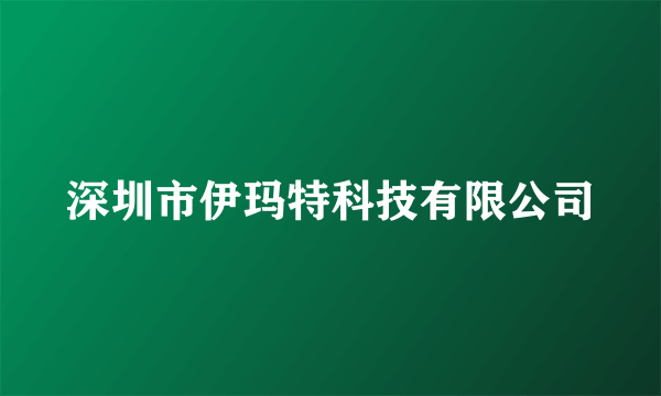 深圳市伊玛特科技有限公司