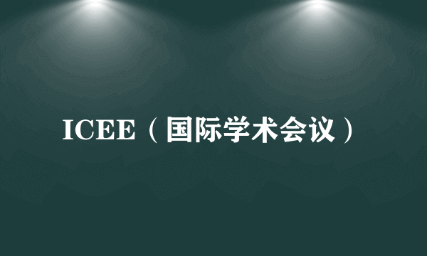 ICEE（国际学术会议）