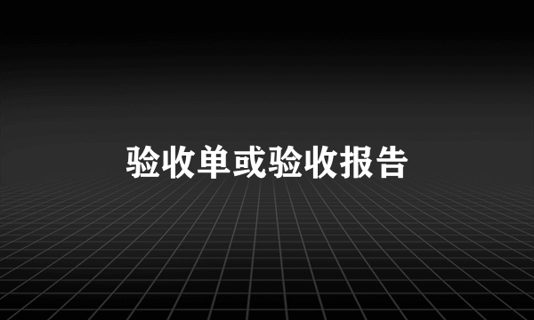 验收单或验收报告