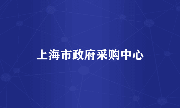 上海市政府采购中心