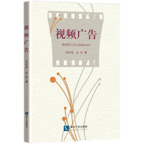 视频广告（2021年知识产权出版社出版的图书）