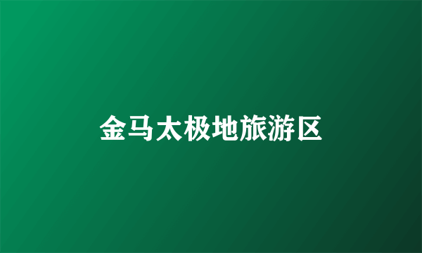 金马太极地旅游区