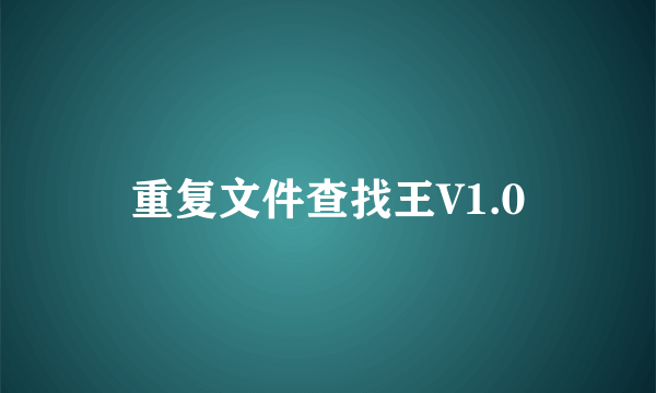 重复文件查找王V1.0