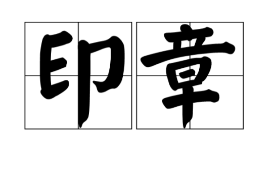 印章(词语释义)