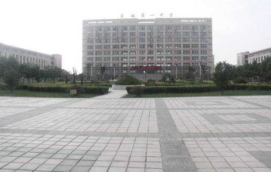 蒙城县第一中学
