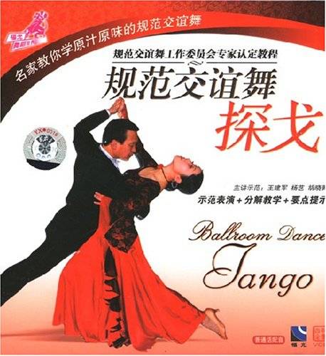 规范交谊舞：探戈(1VCD)
