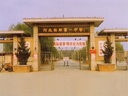 任丘市第一中学