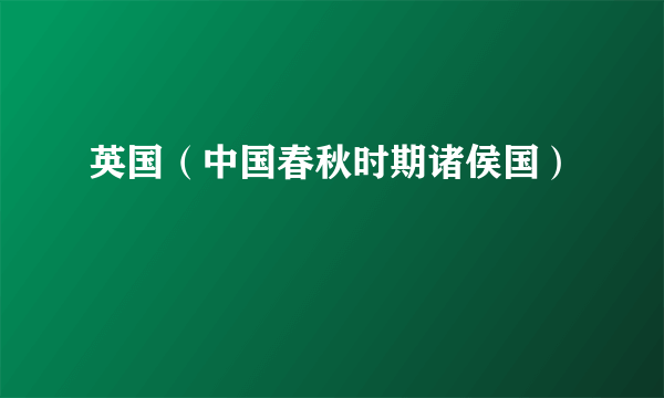 英国（中国春秋时期诸侯国）