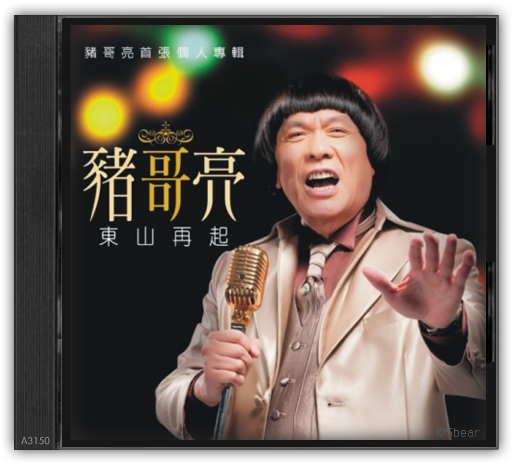东山再起（猪哥亮演唱的歌曲）