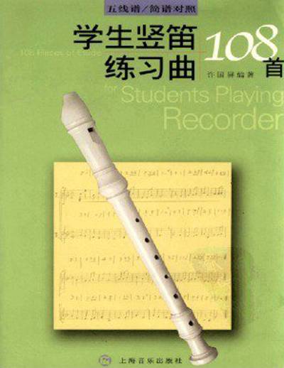 学生竖笛练习曲108首