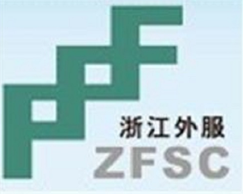 浙江省对外服务公司