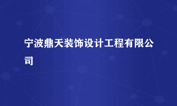 宁波鼎天装饰设计工程有限公司