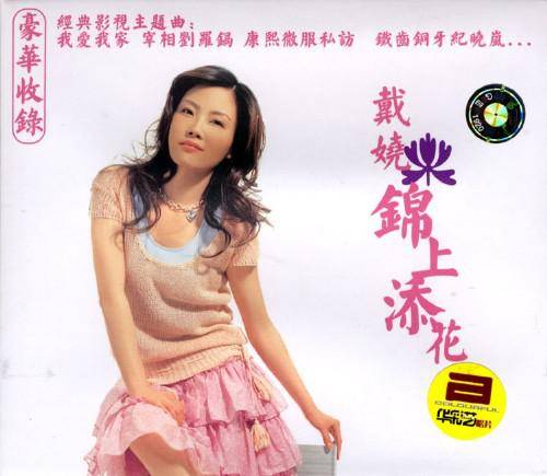 铁齿铜牙纪晓岚(2004年由戴娆演唱的同名电视剧《铁齿铜牙纪晓岚》片尾曲)
