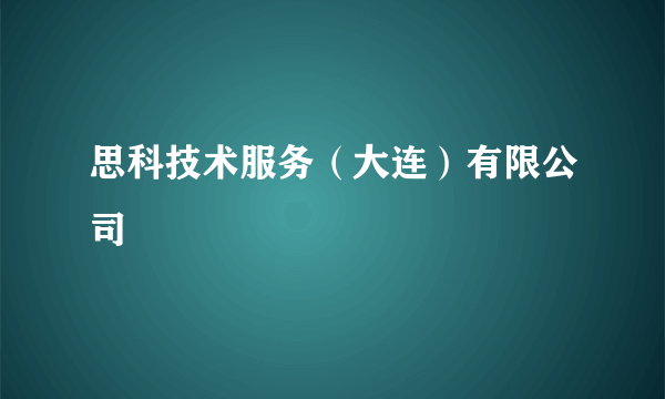 思科技术服务（大连）有限公司