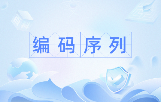 编码序列