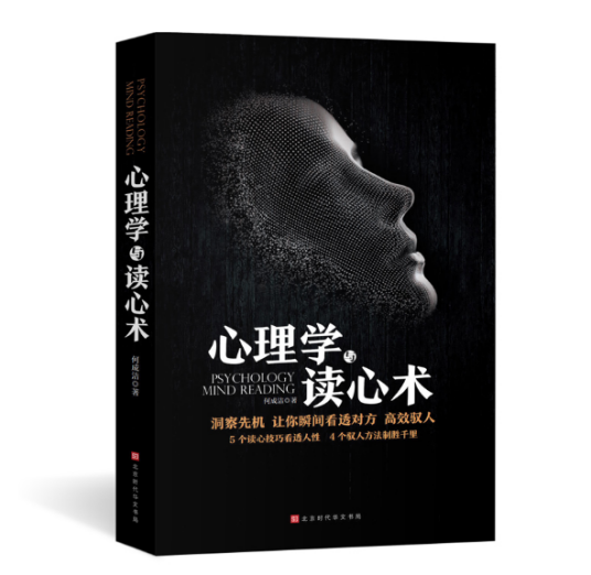 心理学与读心术（2018年北京时代华文书局出版的图书）