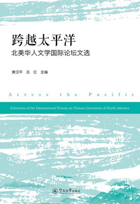 跨越太平洋：北美华人文学国际论坛文选