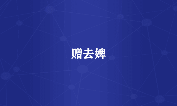赠去婢