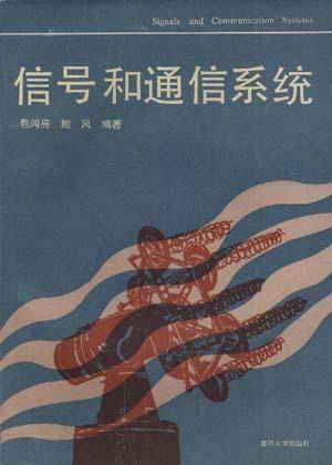 信号和通信系统