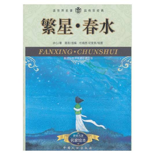 春水（冰心诗集）