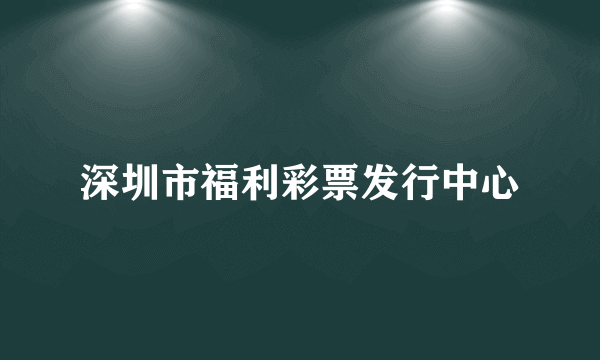 深圳市福利彩票发行中心