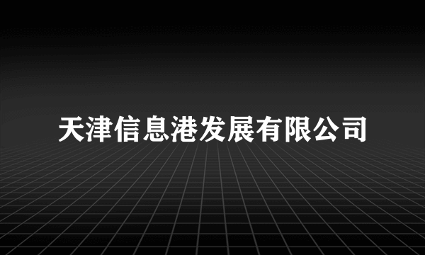 天津信息港发展有限公司