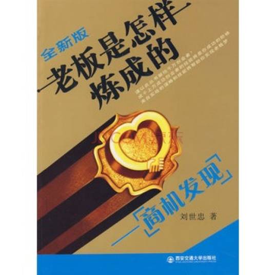 老板是怎样炼成的（2009年西安交通大学出版社出版的图书）