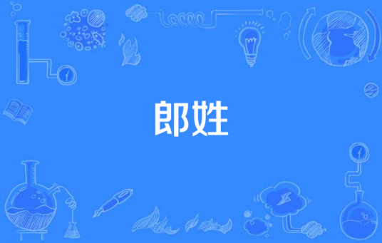 郎姓